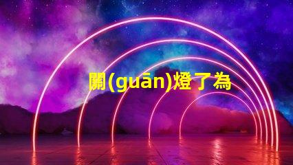 關(guān)燈了為什么燈珠有微光 為什么遙控器關(guān)燈有微光